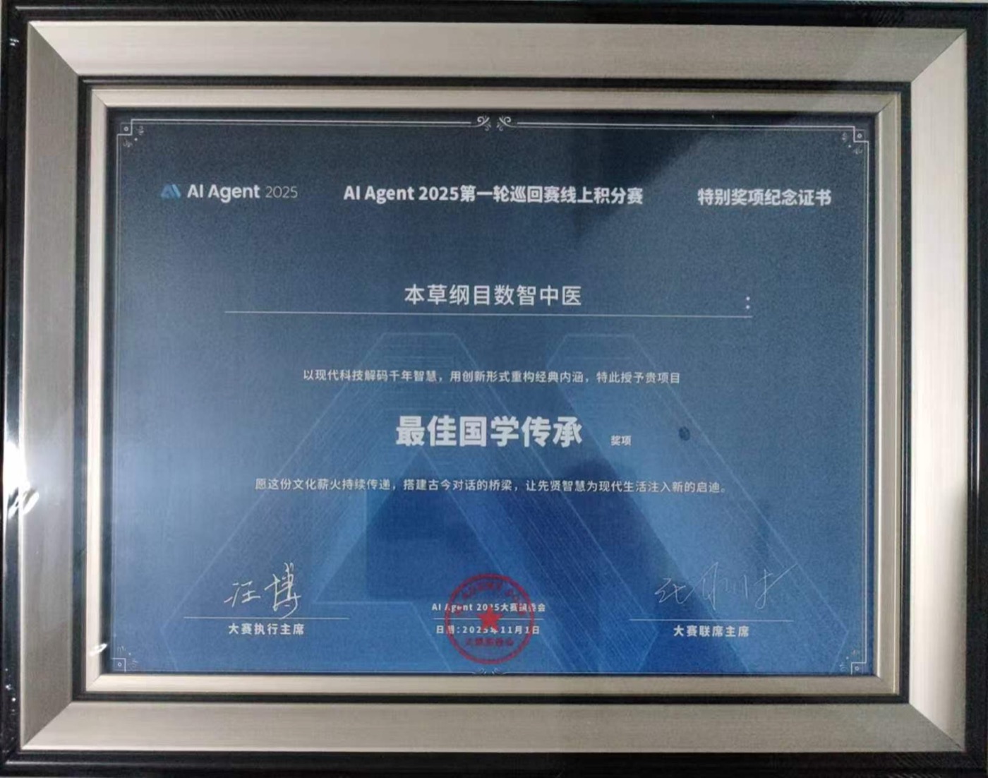 AI Agent 2025 最佳国学传承奖证书